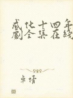 成化十四年电视剧全集在线观看