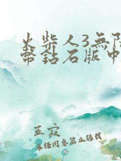 火柴人3无限金币钻石版中文