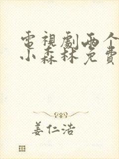 电视剧两个人的小森林免费播放