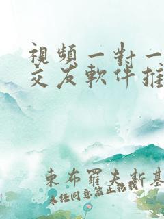 视频一对一聊天交友软件推荐