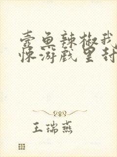 壶鱼辣椒我在惊悚游戏里封神小说