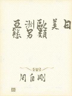 亚洲欧美日韩变态另类