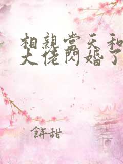 相亲当天和豪门大佬闪婚了全本免费阅读