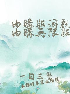 内购版游戏大全内购无限版