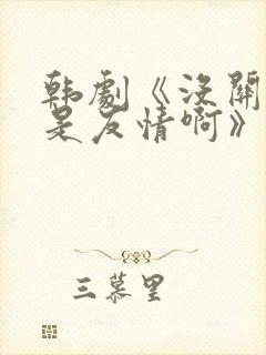 韩剧《没关系,是友情啊》在线观看