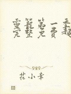 灵笼第一季全集完整免费超清版