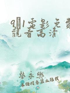 9·1电影免费观看高清