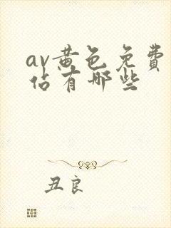 av黄色免费网站有哪些