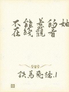 不能惹的她短剧在线观看