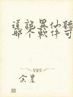 道诡异仙听书在哪个软件可以听