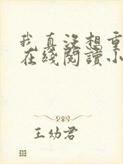 我真没想重生啊在线阅读小说