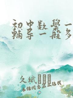 初中数学一对一辅导一般多少钱