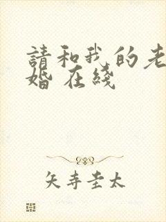 请和我的老公结婚 在线