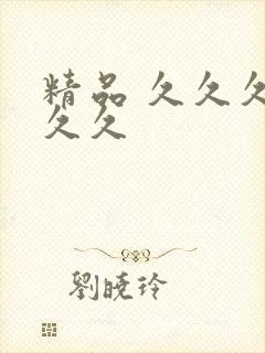 精品 久久久久久久