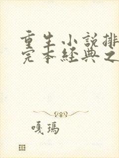 重生小说排行榜完本经典之作