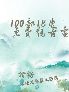 100部18岁免费观看电视剧