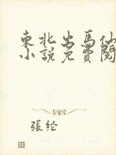 东北出马仙笔记小说免费阅读