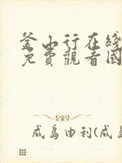 釜山行在线高清免费观看国语版