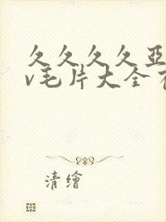 久久久久亚洲av毛片大全有