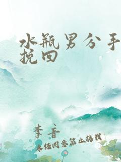 水瓶男分手怎么挽回