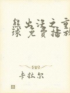 熊出没之重返地球 免费播放