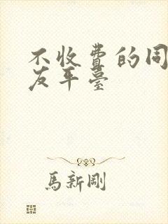 不收费的同城交友平台