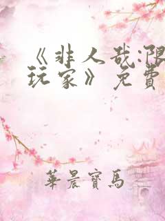 《非人哉:限时玩家》免费观看完整