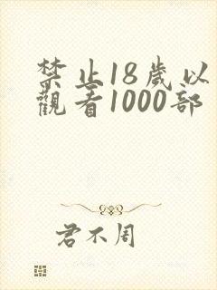 禁止18岁以下观看1000部