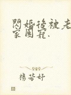 闪婚后被老公全家团宠.