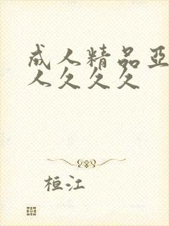 成人精品亚洲女人久久久