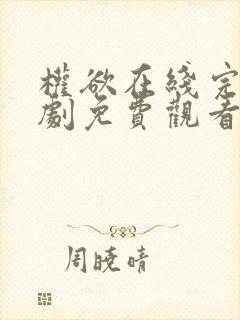 权欲在线完整美剧免费观看第一季