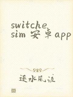 switchesim 安卓app下载