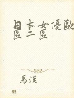 日本女优欧美一区二区