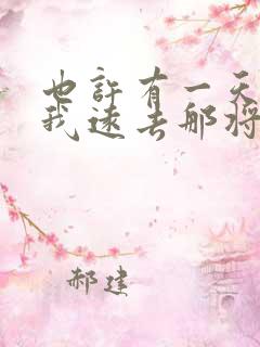 也许有一天你离我远去那将是我最大的悲剧