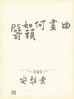 ps如何画曲线箭头