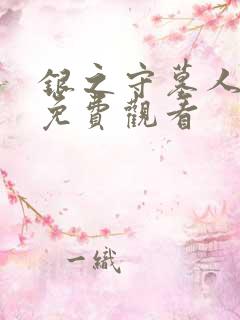 银之守墓人漫画免费观看