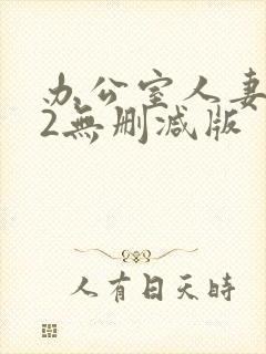 办公室人妻滋味2无删减版