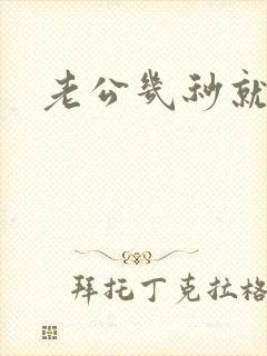 老公几秒就射了