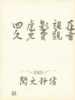 四虎影视在线永久免费观看