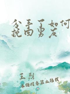 分手了如何复合挽回男友