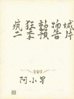 疯狂动物城2第二季预告片