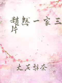 赵然一家三口照片