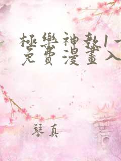 极乐神教1一5免费漫画入口