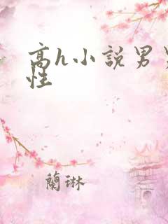 高h小说男男双性