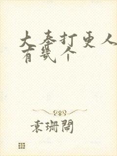 大奉打更人女主有几个