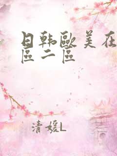 日韩欧美在线一区二区