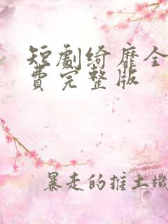 短剧绮靡全集免费完整版