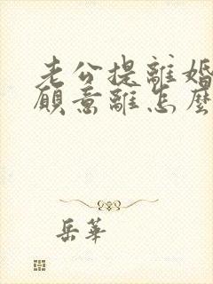 老公提离婚我不愿意离怎么挽回