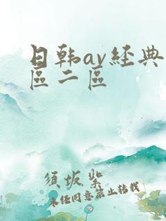 日韩av经典一区二区