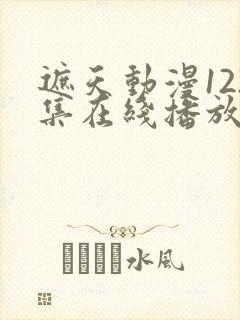 遮天动漫122集在线播放